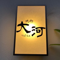 焼肉 大河 - 