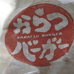 Karatsubaga - ご当地バーガーですね