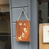 麺庵ちとせ