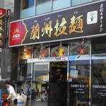 蘭州拉麺店 火焔山 - 