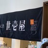 うに専門店世壱屋 余市実家店