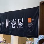 うに専門店世壱屋 - 
