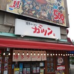 博多ラーメン ガツン - 