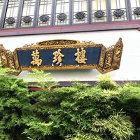 萬珍樓 本店 - 