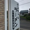 ケンちゃんラーメン 八戸店