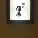 鮨処 有馬 - 