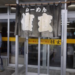 らーめん信玄 - 