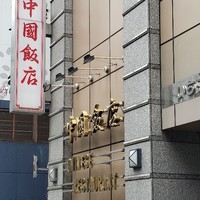 中国飯店 三田店 - 