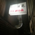 やきとり 万亀 - 