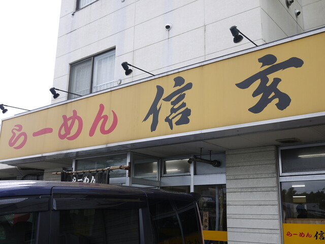 らーめん信玄 花川本店 らーめんしんげん 石狩市その他 ラーメン 食べログ らーめん信玄 花川本店 らーめんしんげん 石狩市その他 ラーメン 食べログ
