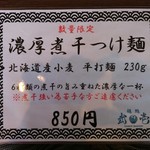 麺処 武壱 - 限定メニュー