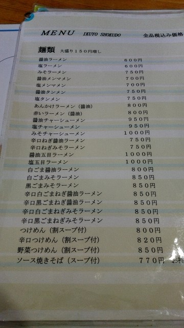 メニュー写真 いくよ食堂 日立 ラーメン 食べログ メニュー写真 いくよ食堂 日立 ラーメン 食べログ