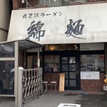 自己流ラーメン綿麺 - 