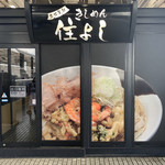 きしめん 住よし - 外観