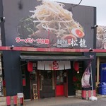 麺屋 松龍 - 外観