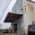 五十嵐商店 - 