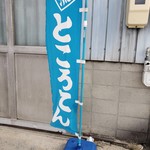 五十嵐商店 - 