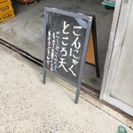 五十嵐商店 - 