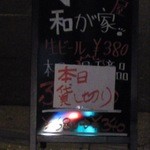 和が家  - ｳｪﾙｶﾑﾎﾞｰﾄﾞ(貸切可能)