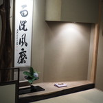 Ebisu Kuroiwa - 茶室