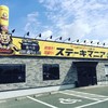 ステーキマニア はません店