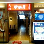 お好み焼 ゆかり - 外観1