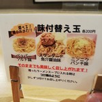 Sagamihara 欅 - 味付替え玉(２００円)は３種類の味付けから選べます。