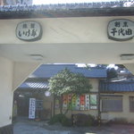 懐石料理 割烹 千代田 - 