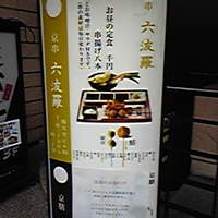 六波羅 - 