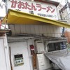 かおたんラーメンえんとつ屋 南青山店