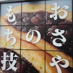 菓子処おさや - 