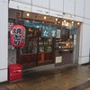 やきとり にしだ家 朝霞台店