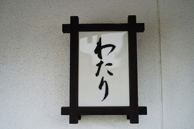 わたり 本店 - 酒田（とんかつ）の写真