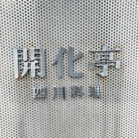 開化亭 - 