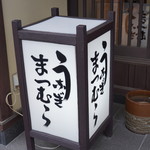 うなぎのまつむら - 