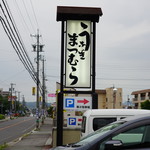 うなぎのまつむら - 