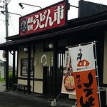 うどん市 - 