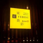 Tokyo Dining Yebisu - 