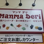 ビビンバ厨房＆マンマデリ 大井店 - マンマ デリ　看板