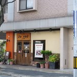 ジャポネ - 須崎町にあるハンバーグレストランです。 