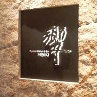 ダイナミックキッチン＆バー 響  新宿サザンタワー店 - 