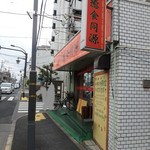 ゆるり 中華食堂 癒食同源 - お店外観