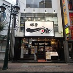 豚骨一燈 - お店外観