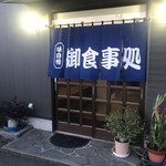 なごや - 店舗入り口