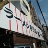 本家 第一旭 本店