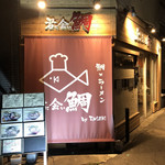 鯛×ラーメン 君に会い鯛 - 