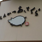 とんかつあさくら - 表の看板です