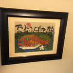 とんかつあさくら - 夢を喰らふ人生万歳