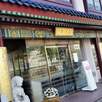 江山楼 - お店、外観。