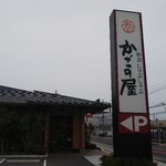 和食涮涮鍋 Kagonoya 草津矢倉店